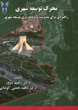 محرک توسعه شهری: راهبردی برای مدیریت و برنامه‌ریزی توسعه شهری