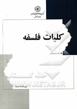 کلیات فلسفه