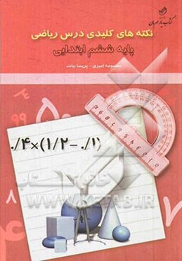 نکته‌های کلیدی درس ریاضی پایه ششم ابتدایی