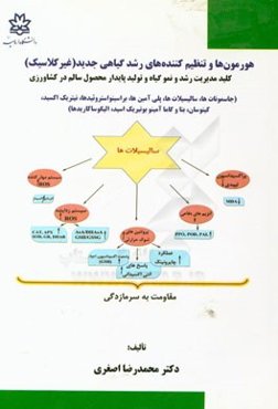 هورمون‌ها و تنظیم‌کننده‌های رشد گیاهی جدید (غیرکلاسیک): کلید مدیریت رشد و نمو گیاه و تولید پایدار محصول سالم در کشاورزی