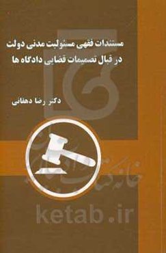 مستندات فقهی مسئولیت مدنی دولت در قبال تصمیمات قضایی داده‌گاه‌ها