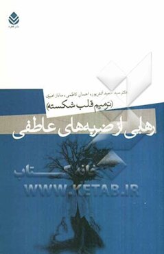رهایی از ضربه‌های عاطفی (ترمیم قلب شکسته)