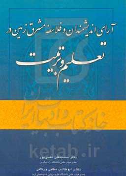 آرای اندیشمندان و فلاسفه مشرق زمین در تعلیم و تربیت