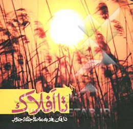 تا افلاک: سفرنامه مناطق جنگی جنوب