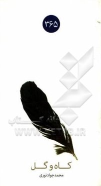 کاه و گل (مجموعه داستانک‌های فرهنگ عمومی)