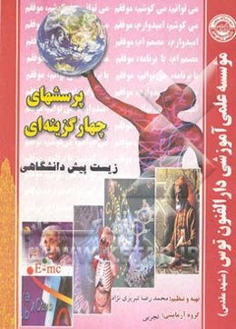 زیست‌شناسی پیش‌دانشگاهی گروه آزمایشی: تجربی