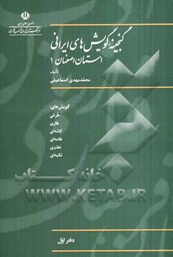 گنجینه گویش‌های ایرانی (استان اصفهان1)