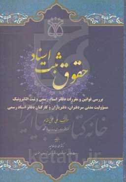 حقوق ثبت اسناد: بررسی قوانین و مقررات دفاتر اسناد رسمی و ثبت الکترونیک مسوولیت مدنی سردفتران، دفتریاران و کارکنان دفاتر اسناد رسمی