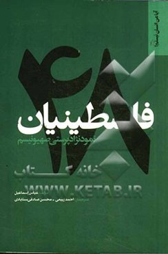 فلسطینیان نمود نژادپرستی صهیونیسم