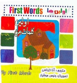 متضادها: اولین کلمات من