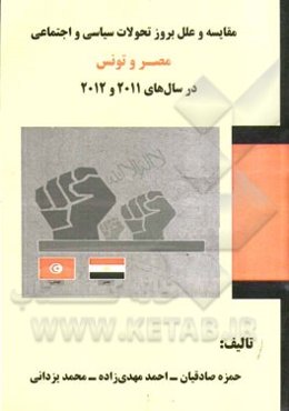 مقایسه و علل بروز تحولات سیاسی و اجتماعی مصر و تونس در سال‌های 2011 و 2012