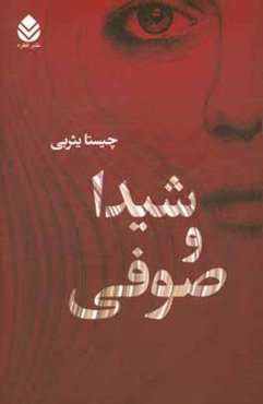 شیدا و صوفی