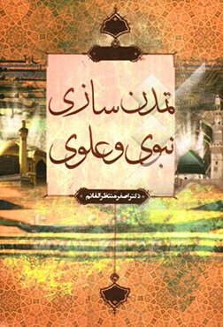 تمدن‌سازی نبوی و علوی