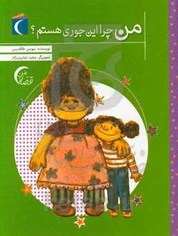 من چرا این‌جوری هستم؟