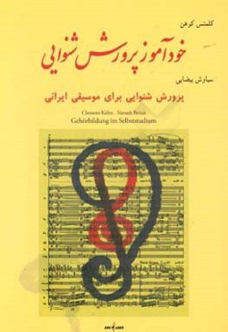 خودآموز پرورش شنوایی