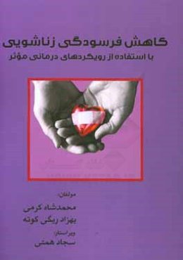 کاهش فرسودگی زناشویی با استفاده از رویکردهای درمانی موثر