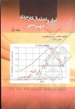 آمار و احتمال کاربردی مهندسی