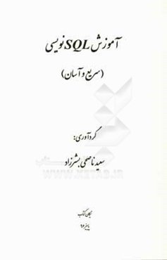 آموزش SQLنویسی (سریع و آسان)