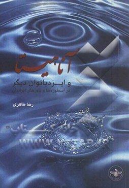 آناهیتا و ایزدبانوان دیگر در اسطوره‌ها و باورهای ایرانیان