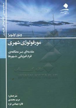 مورفولوژی شهری: مقدمه‌ای بر مطالعه‌ی فرم فیزیکی شهرها