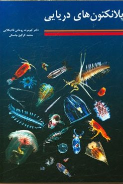 پلانکتون‌های دریایی = Marine plankton