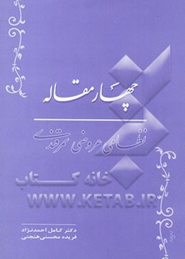 چهار مقاله: نظامی عروضی سمرقندی