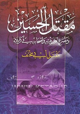 مقتل الحسین و مصرع اهل بیته و اصحابه فی کربلاء
