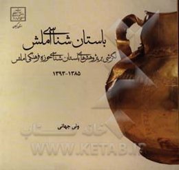 باستان‌شناسی املش (نگرشی بر پژوهش‌های باستان‌شناسی حوزه فرهنگی املش) 1385 - 1393
