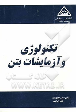 تکنولوژی و آزمایشات بتن