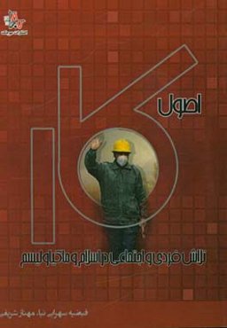 اصول کار، تلاش فردی و اجتماعی در اسلام و ماکیاولیسم