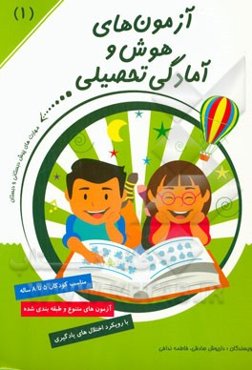 آزمون‌های هوش و آمادگی تحصیلی: دقت و توجه دیداری، تشخیص تفاوت و شباهت‌ها، دقت در جزئیات اشکال
