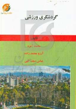 گردشگری ورزشی