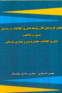 تحلیل طرح‌های کلان توسعه فناوری اطلاعات در سازمان مبتنی بر حاکمیت فناوری اطلاعات، ‌تعامل‌پذیری و معماری سازمانی