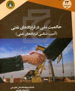 حاکمیت ملی در قراردادهای نفتی (آسیب‌شناسی قراردادهای نفتی)