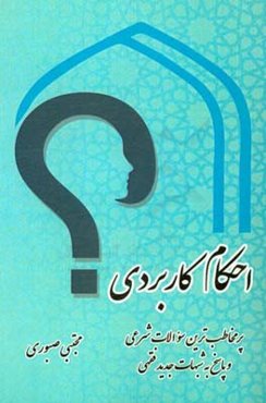 احکام کاربردی: پرمخاطب‌ترین سوالات شرعی و پاسخ به شبهات جدید فقهی