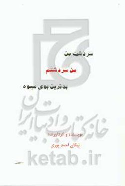 سردشت من، من سردشتم، بدترین بوی میوه