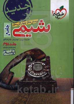 پرسش‌های چهارگزینه‌ای شیمی جامع - پایه - (دهم و یازدهم و دوازدهم): پاسخ