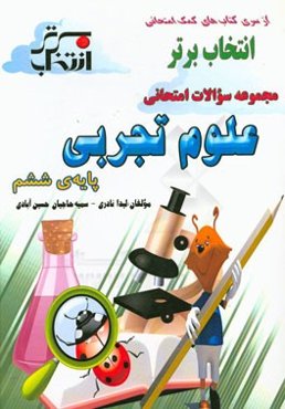 مجموعه سوالات امتحانی علوم تجربی پایه‌ی ششم شامل: خلاصه نکات مهم هر درس، ...