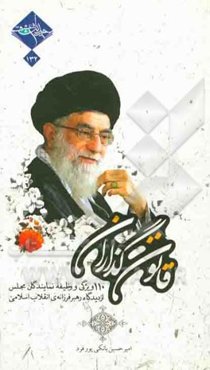 قانون‌گذاران: 110 ویژگی و وظیفه‌ی نمایندگان مجلس از دیدگاه رهبر فرزانه‌ی انقلاب اسلامی