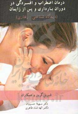 درمان اضطراب و افسردگی در دوران بارداری و پس از زایمان (دیدگاه شناختی - رفتاری)