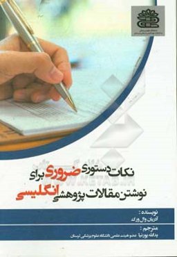 نکات دستوری ضروری برای نوشتن مقالات پژوهشی انگلیسی