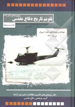 حوادث و رویدادهای یکم تا سی‌ام دی‌ماه 1360