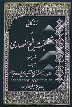 زندگانی و شخصیت شیخ انصاری