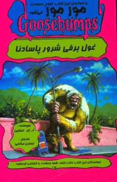 غول برفی شرور پاسادنا