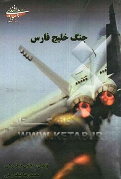 جنگ خلیج فارس: بررسی حمله نظامی عراق به کویت پس از تحمیل جنگ هشت ساله به جمهوری اسلامی ایران