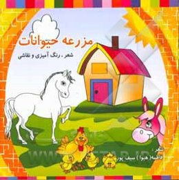 مزرعه حیوانات: آشنایی با حیوانات اهلی همراه با شعر فارسی و انگلیسی