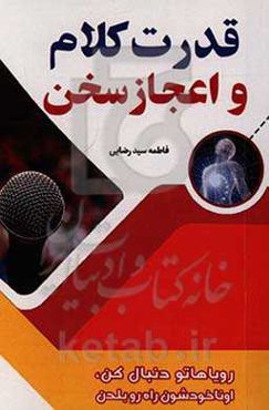 قدرت کلام و اعجاز سخن