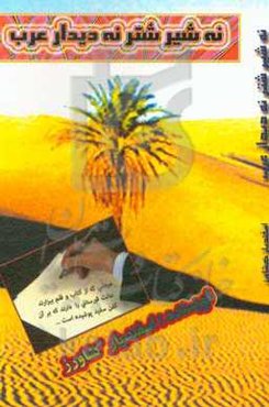 نه شیر شتر، نه دیدار عرب