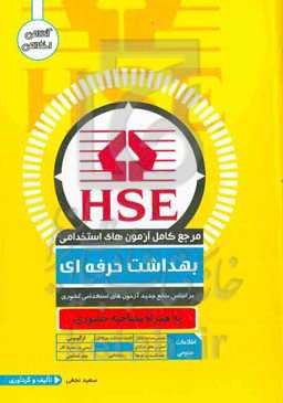 مرجع کامل آزمون استخدامی بهداشت حرفه‌ای