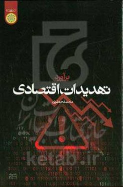 برآورد تهدیدات اقتصادی
